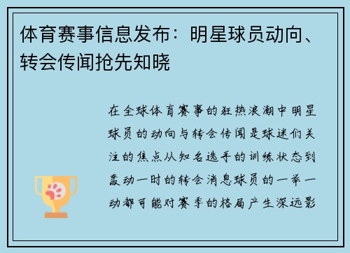 体育赛事信息发布：明星球员动向、转会传闻抢先知晓