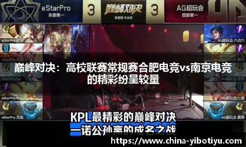 巅峰对决：高校联赛常规赛合肥电竞vs南京电竞的精彩纷呈较量