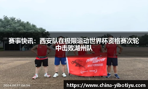 赛事快讯：西安队在极限运动世界杯资格赛次轮中击败湖州队