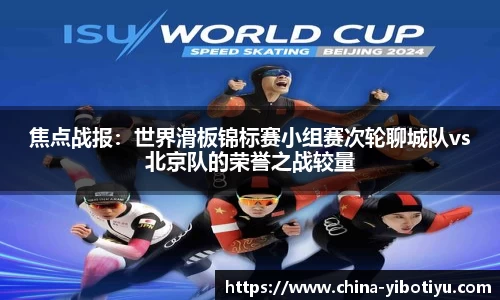 焦点战报：世界滑板锦标赛小组赛次轮聊城队vs北京队的荣誉之战较量
