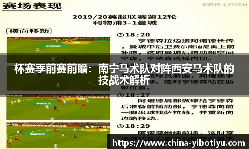杯赛季前赛前瞻：南宁马术队对阵西安马术队的技战术解析