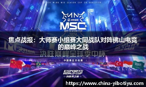 焦点战报：大师赛小组赛大同战队对阵佛山电竞的巅峰之战