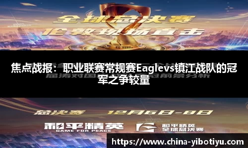 焦点战报：职业联赛常规赛Eaglevs镇江战队的冠军之争较量